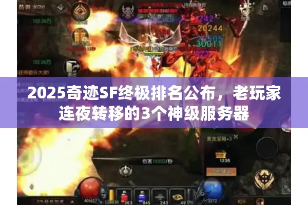 2025奇迹SF终极排名公布，老玩家连夜转移的3个神级服务器