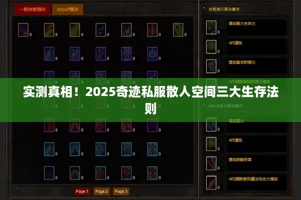 实测真相！2025奇迹私服散人空间三大生存法则