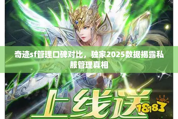 奇迹sf管理口碑对比，独家2025数据揭露私服管理真相