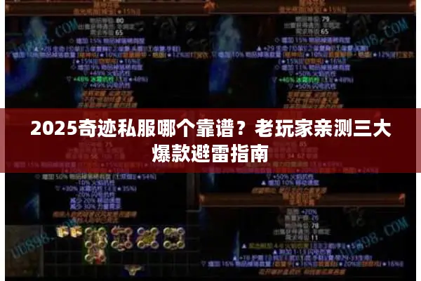 2025奇迹私服哪个靠谱?老玩家亲测三大爆款避雷指南 2025奇迹私服哪个靠谱?老玩家亲测三大爆款避雷指南