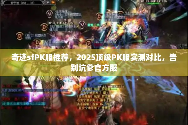 奇迹sfPK服推荐，2025顶级PK服实测对比，告别坑爹官方服