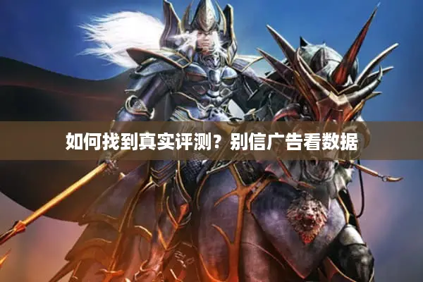 如何找到真实评测？别信广告看数据