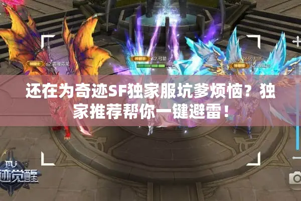 还在为奇迹SF独家服坑爹烦恼？独家推荐帮你一键避雷！