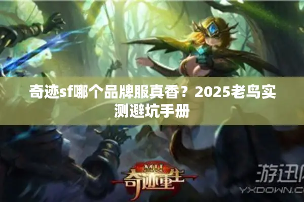 奇迹sf哪个品牌服真香？2025老鸟实测避坑手册