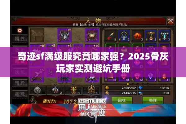 奇迹sf满级服究竟哪家强？2025骨灰玩家实测避坑手册