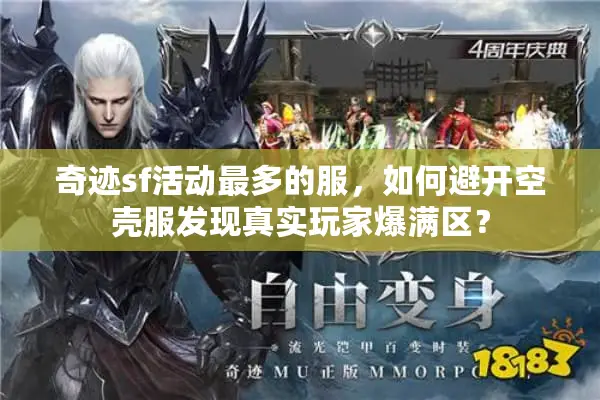 奇迹sf活动最多的服，如何避开空壳服发现真实玩家爆满区？