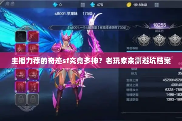 主播力荐的奇迹sf究竟多神？老玩家亲测避坑档案