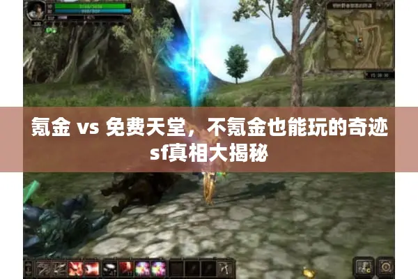 氪金 vs 免费天堂，不氪金也能玩的奇迹sf真相大揭秘