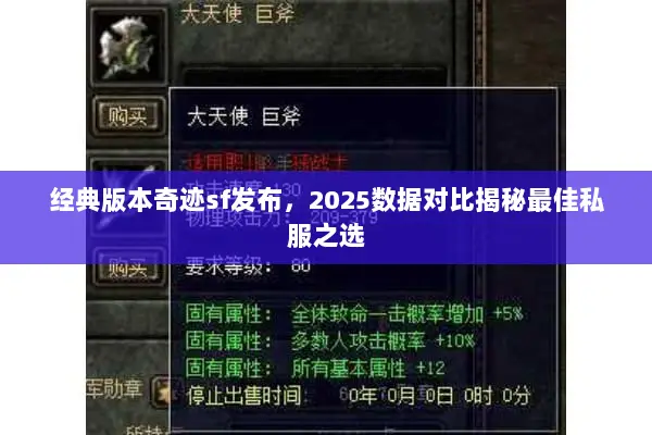 经典版本奇迹sf发布,2025数据对比揭秘最佳私服之选 经典版本奇迹sf发布,2025数据对比揭秘最佳私服之选