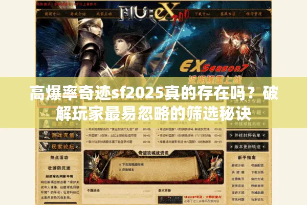 高爆率奇迹sf2025真的存在吗？破解玩家最易忽略的筛选秘诀