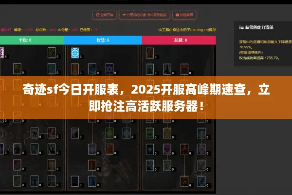 奇迹sf今日开服表，2025开服高峰期速查，立即抢注高活跃服务器！