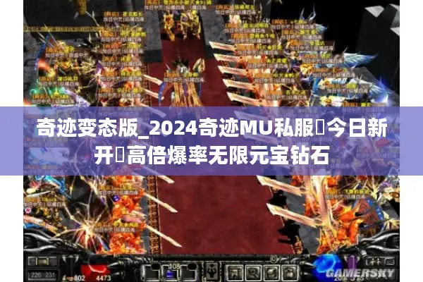 奇迹变态版_2024奇迹MU私服▶今日新开◀高倍爆率无限元宝钻石