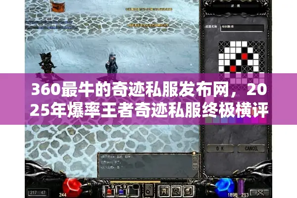 360最牛的奇迹私服发布网，2025年爆率王者奇迹私服终极横评
