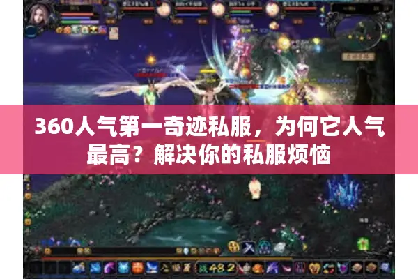 360人气第一奇迹私服，为何它人气最高？解决你的私服烦恼