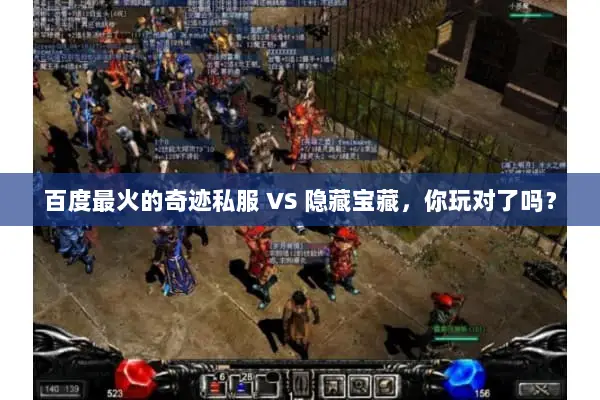 百度最火的奇迹私服 VS 隐藏宝藏，你玩对了吗？