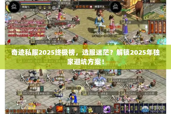 奇迹私服2025终极榜，选服迷茫？解锁2025年独家避坑方案！