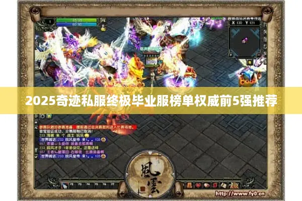 2025奇迹私服终极毕业服榜单权威前5强推荐