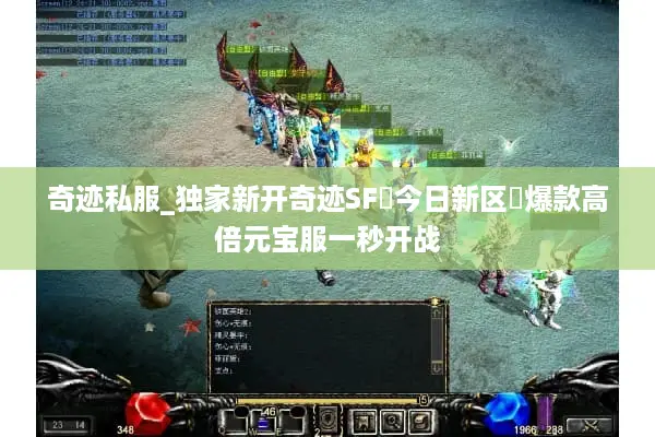 奇迹私服_独家新开奇迹SF▷今日新区◁爆款高倍元宝服一秒开战