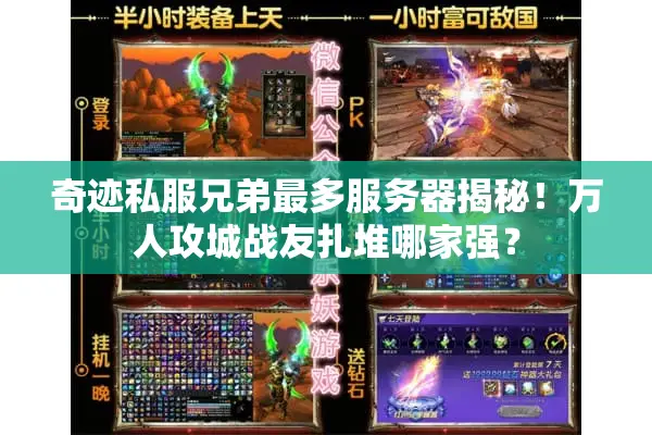 奇迹私服兄弟最多服务器揭秘！万人攻城战友扎堆哪家强？
