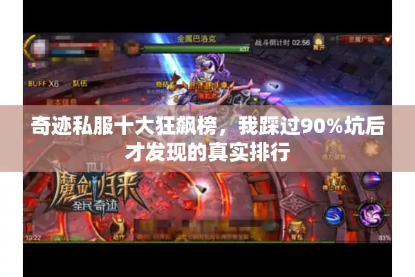 奇迹私服十大狂飙榜，我踩过90%坑后才发现的真实排行