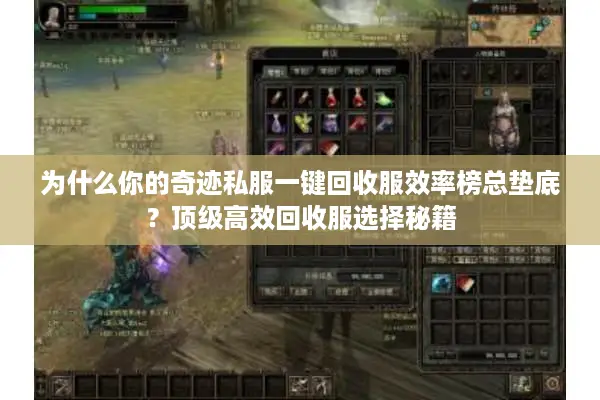 为什么你的奇迹私服一键回收服效率榜总垫底？顶级高效回收服选择秘籍