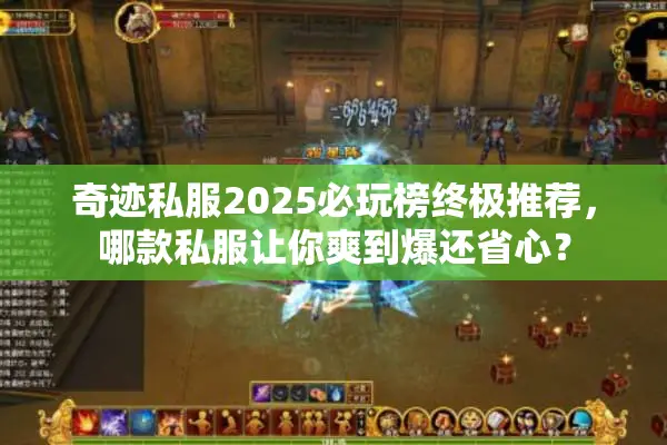 奇迹私服2025必玩榜终极推荐，哪款私服让你爽到爆还省心？