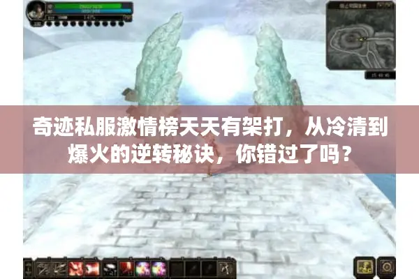 奇迹私服激情榜天天有架打,从冷清到爆火的逆转秘诀,你错过了吗? 奇迹私服激情榜天天有架打,从冷清到爆火的逆转秘诀,你错过了吗?