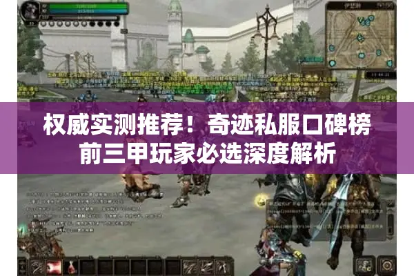 权威实测推荐！奇迹私服口碑榜前三甲玩家必选深度解析