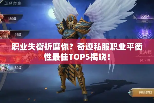 职业失衡折磨你？奇迹私服职业平衡性最佳TOP5揭晓！