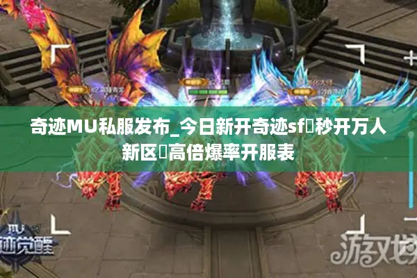 奇迹MU私服发布_今日新开奇迹sf▷秒开万人新区◁高倍爆率开服表
