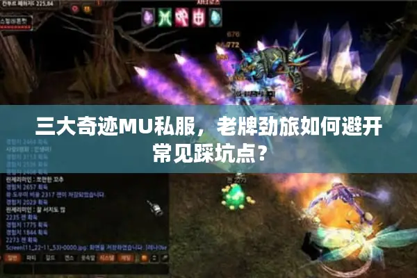 三大奇迹MU私服，老牌劲旅如何避开常见踩坑点？