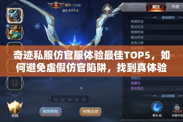 奇迹私服仿官服体验最佳TOP5，如何避免虚假仿官陷阱，找到真体验？