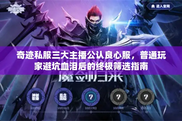 奇迹私服三大主播公认良心服，普通玩家避坑血泪后的终极筛选指南