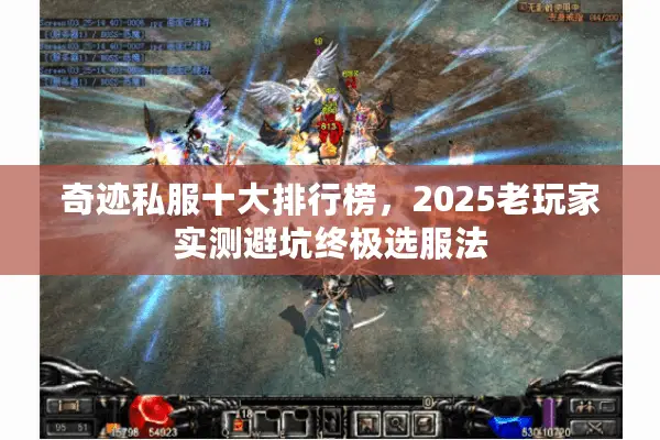 奇迹私服十大排行榜，2025老玩家实测避坑终极选服法