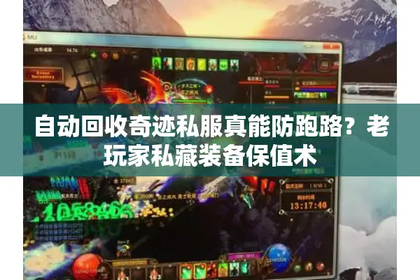 自动回收奇迹私服真能防跑路?老玩家私藏装备保值术 自动回收奇迹私服真能防跑路?老玩家私藏装备保值术