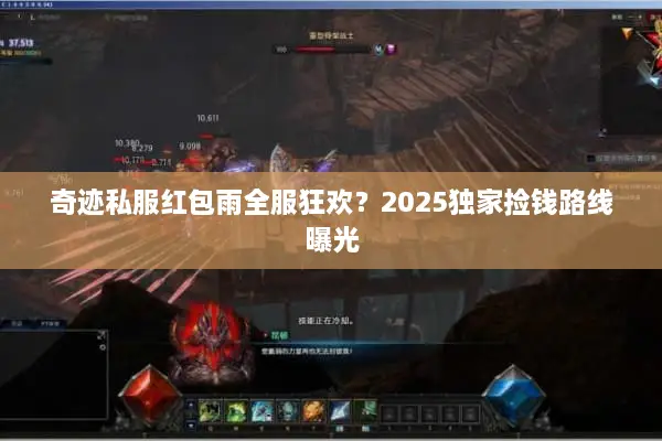 奇迹私服红包雨全服狂欢?2025独家捡钱路线曝光 奇迹私服红包雨全服狂欢?2025独家捡钱路线曝光