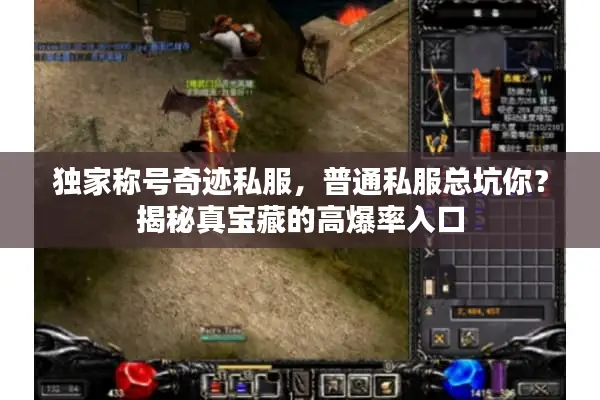 独家称号奇迹私服，普通私服总坑你？揭秘真宝藏的高爆率入口