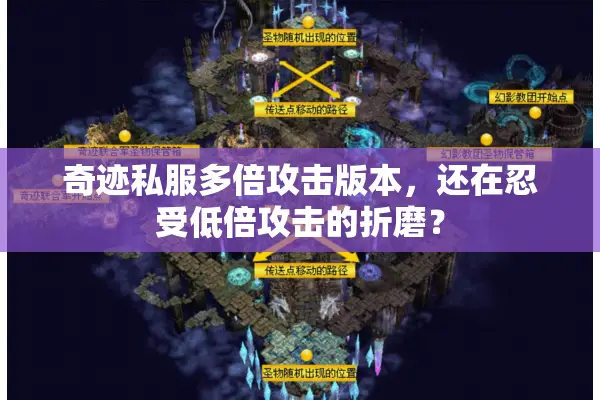 奇迹私服多倍攻击版本，还在忍受低倍攻击的折磨？