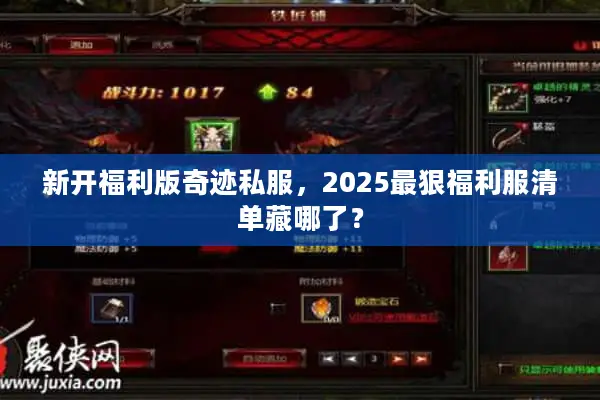 新开福利版奇迹私服，2025最狠福利服清单藏哪了？