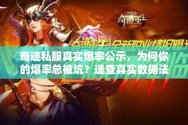 奇迹私服真实爆率公示，为何你的爆率总被坑？速查真实数据法