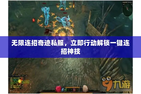 无限连招奇迹私服，立即行动解锁一键连招神技