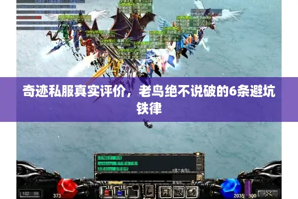 奇迹私服真实评价,老鸟绝不说破的6条避坑铁律 奇迹私服真实评价,老鸟绝不说破的6条避坑铁律
