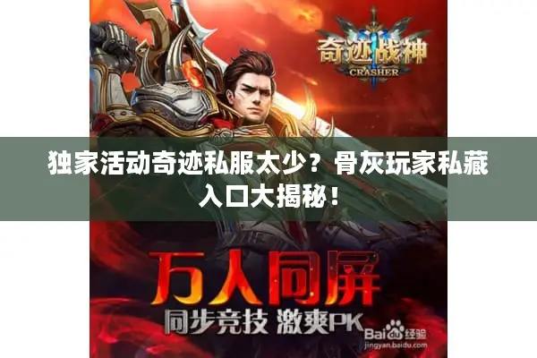 独家活动奇迹私服太少？骨灰玩家私藏入口大揭秘！