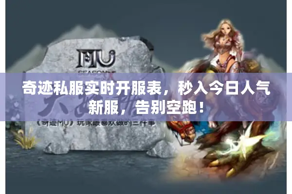 奇迹私服实时开服表,秒入今日人气新服,告别空跑! 奇迹私服实时开服表,秒入今日人气新服,告别空跑!