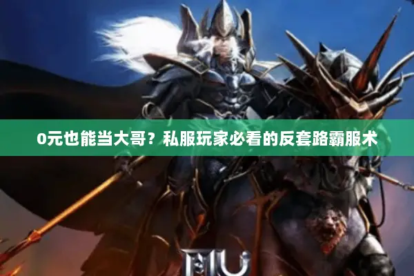 0元也能当大哥?私服玩家必看的反套路霸服术 0元也能当大哥?私服玩家必看的反套路霸服术
