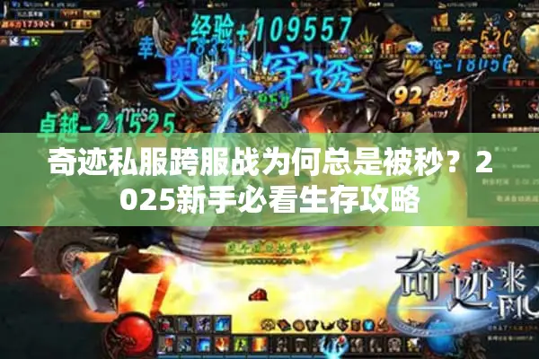 奇迹私服跨服战为何总是被秒？2025新手必看生存攻略