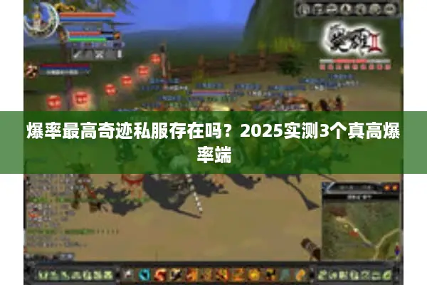 爆率最高奇迹私服存在吗？2025实测3个真高爆率端