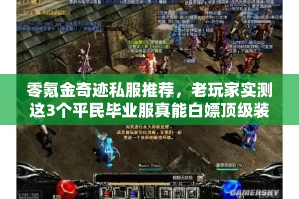 零氪金奇迹私服推荐，老玩家实测这3个平民毕业服真能白嫖顶级装！