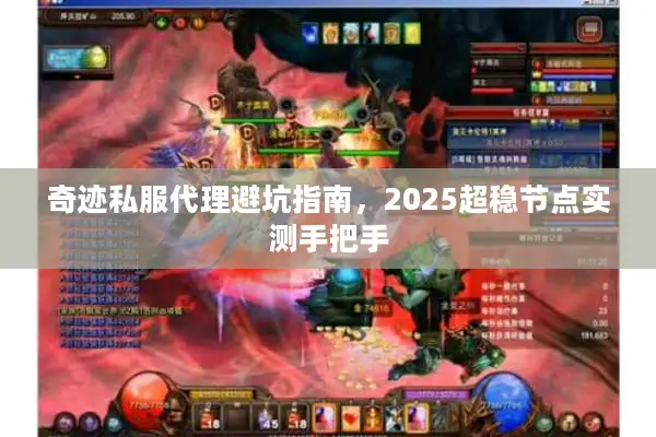 奇迹私服代理避坑指南，2025超稳节点实测手把手