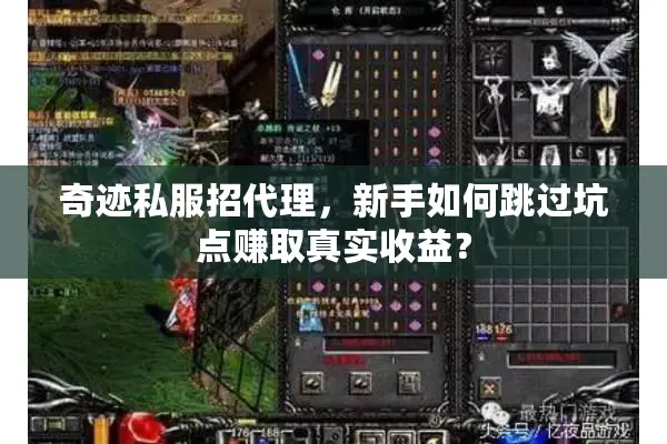 奇迹私服招代理，新手如何跳过坑点赚取真实收益？